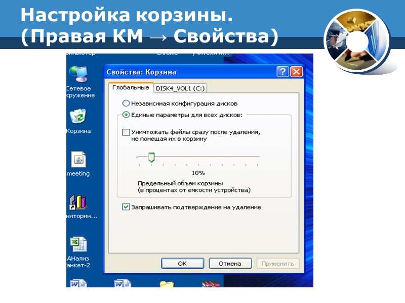 Настройка корзины.  (Правая КМ → Свойства)